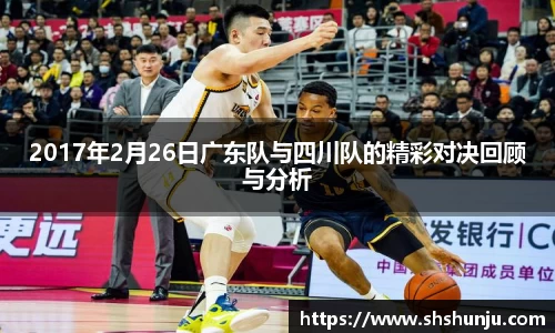 2017年2月26日广东队与四川队的精彩对决回顾与分析