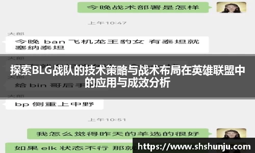 探索BLG战队的技术策略与战术布局在英雄联盟中的应用与成效分析