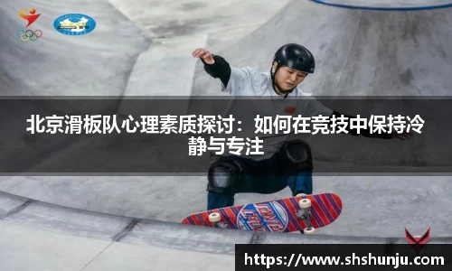 北京滑板队心理素质探讨：如何在竞技中保持冷静与专注