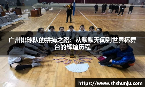 广州排球队的拼搏之路：从默默无闻到世界杯舞台的辉煌历程