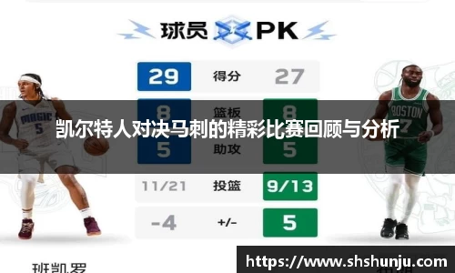 凯尔特人对决马刺的精彩比赛回顾与分析